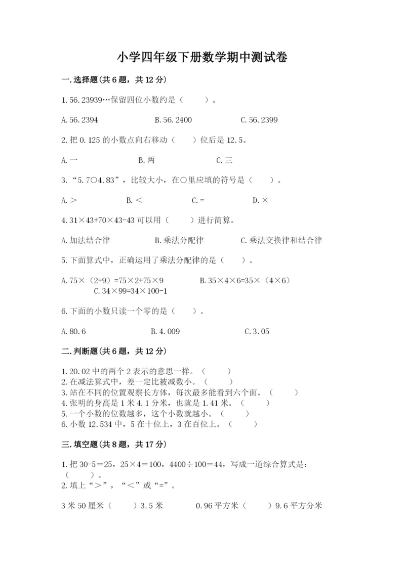 小学四年级下册数学期中测试卷（全优）.docx