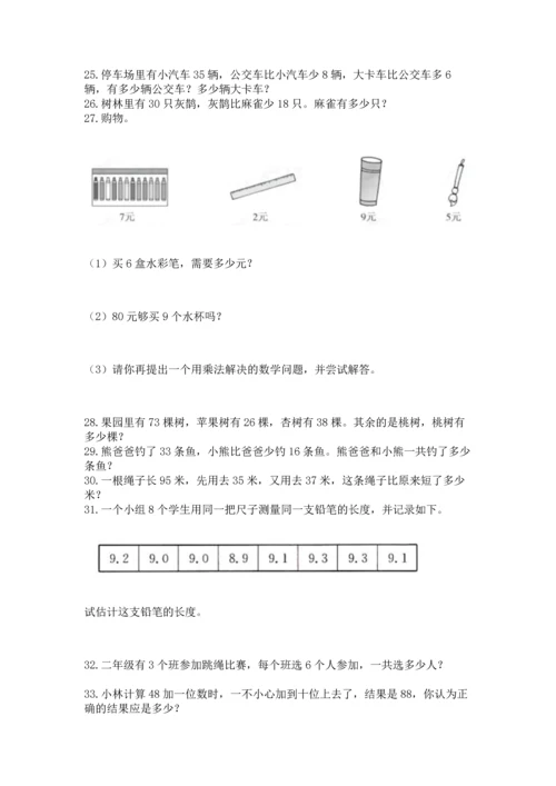 二年级上册数学应用题100道（夺冠系列）.docx
