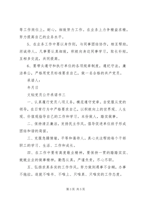 文秘党员公开承诺书.docx