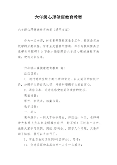 六年级心理健康教育教案.docx