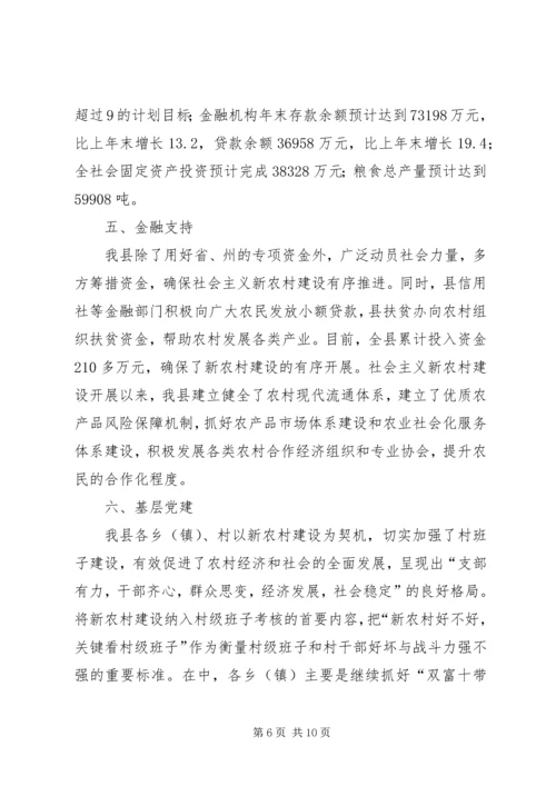 县新农村建设综合汇报材料 (7).docx