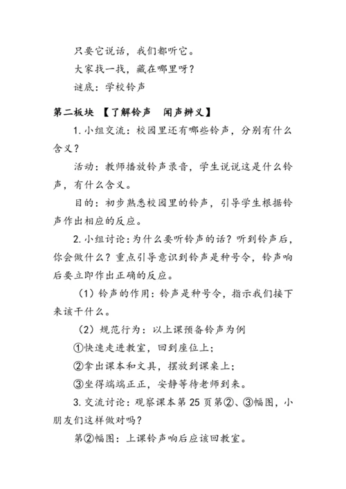 6.《校园里的号令》（教案）人教版一年级道德与法治上册