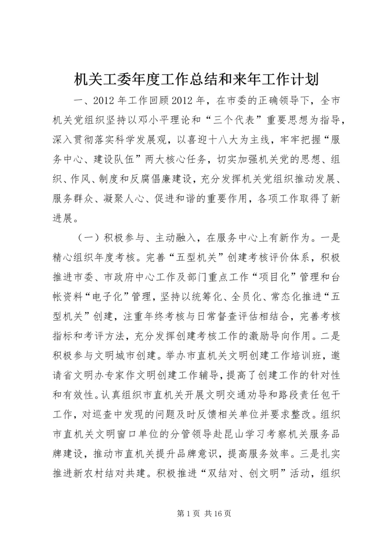 机关工委年度工作总结和来年工作计划.docx