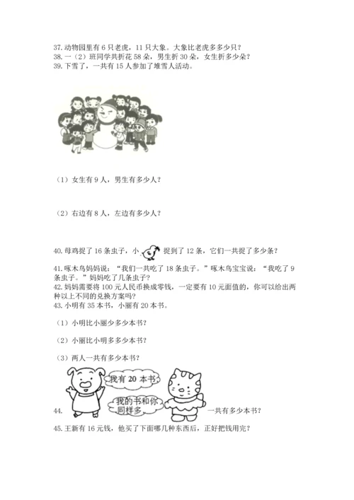 一年级下册数学解决问题100道及答案【夺冠系列】.docx