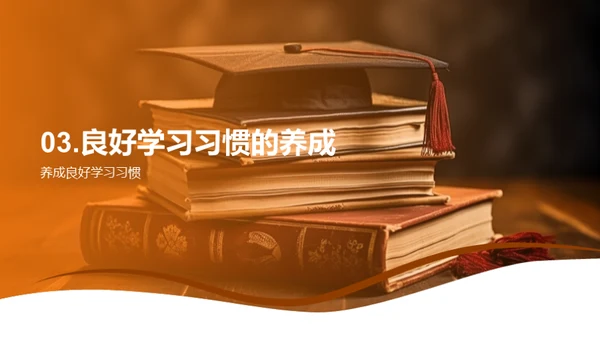 学习习惯与成绩提升