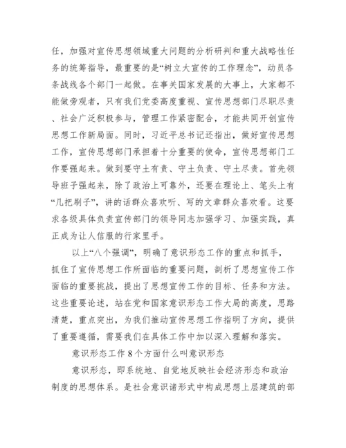 意识形态工作8个方面什么叫意识形态.docx