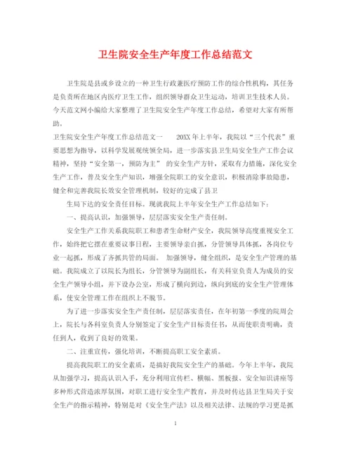 精编之卫生院安全生产年度工作总结范文.docx