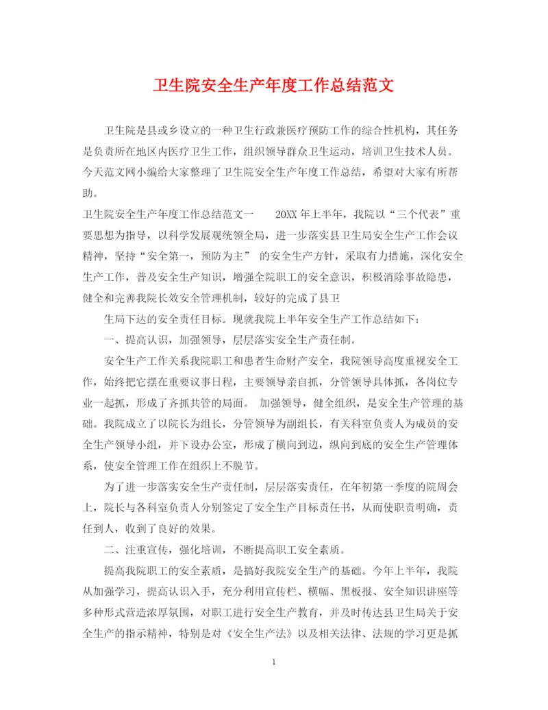 精编之卫生院安全生产年度工作总结范文.docx