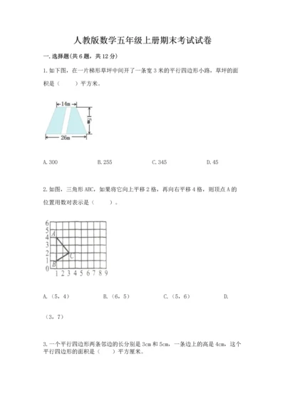 人教版数学五年级上册期末考试试卷精品含答案.docx