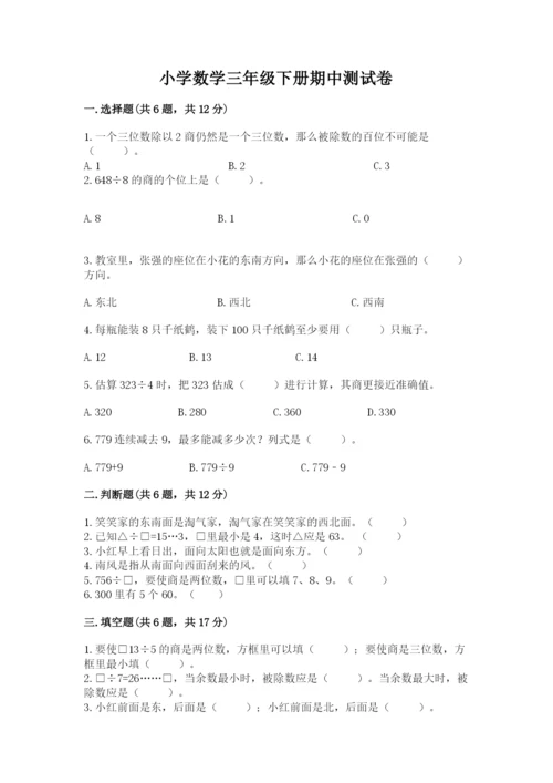 小学数学三年级下册期中测试卷（有一套）word版.docx