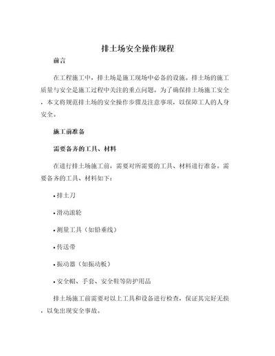 排土场安全操作规程