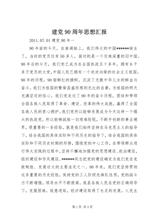 建党90周年思想汇报 (7).docx