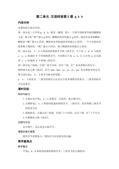 汉语拼音5. ɡ k h