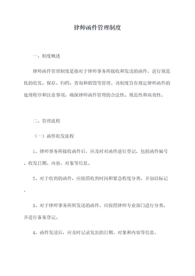 律师函件管理制度