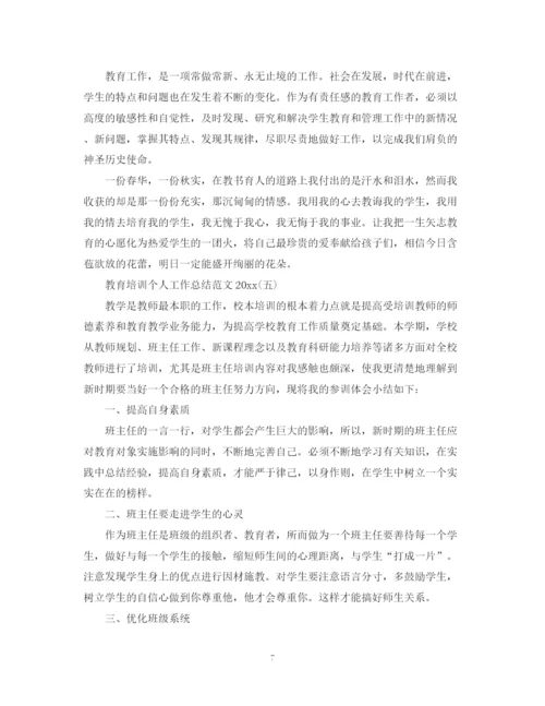 精编之教育培训个人工作总结范文.docx