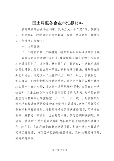 国土局服务企业年汇报材料.docx