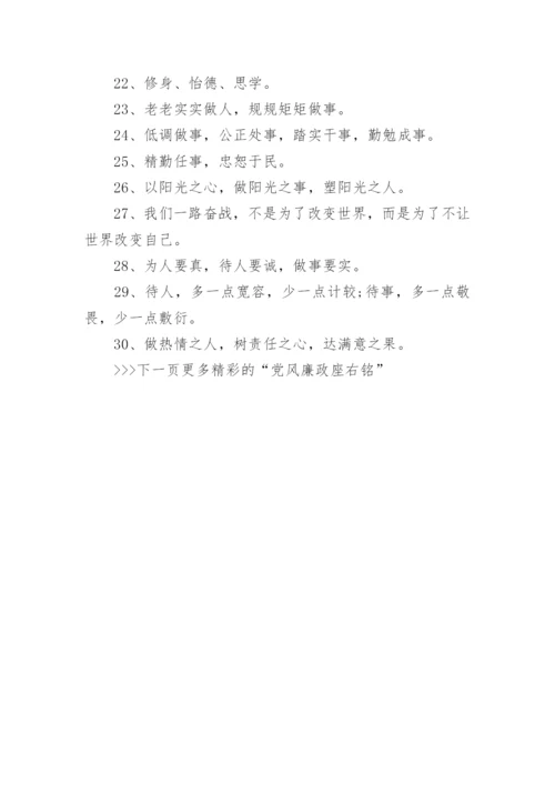 党风廉政座右铭_党员廉洁自律座右铭.docx