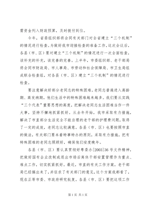 在全市老干部工作会议上的讲话(1).docx