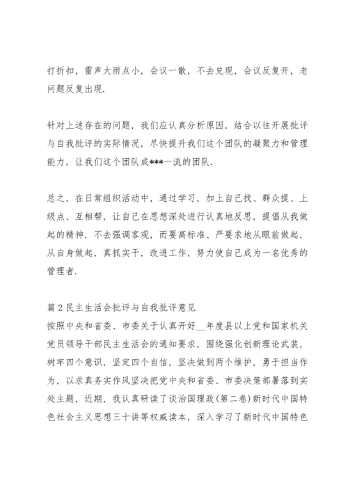 民主生活会批评与自我批评意见集合8篇.docx