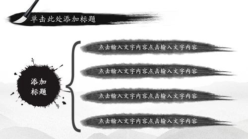 中国水墨传统国学文化PPT模板
