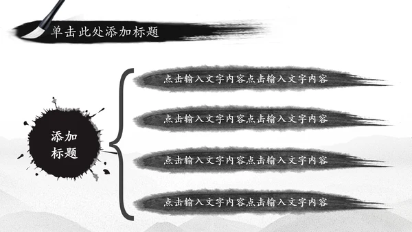 中国水墨传统国学文化PPT模板