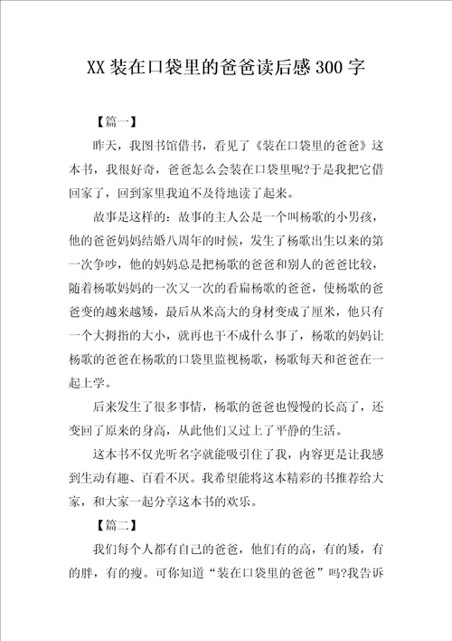 XX装在口袋里的爸爸读后感300字