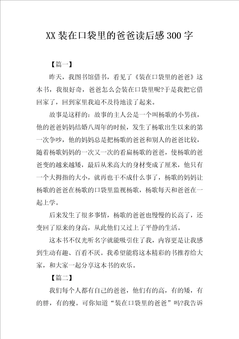 XX装在口袋里的爸爸读后感300字