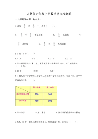 人教版六年级上册数学期末检测卷精品（精选题）.docx
