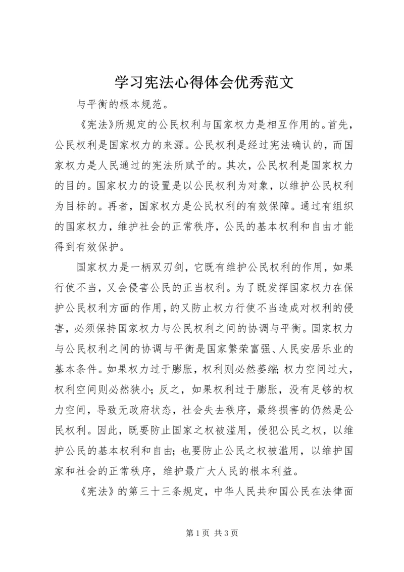 学习宪法心得体会优秀范文.docx