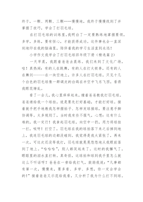 小学作文我学会了打羽毛球四年级下册7篇.docx