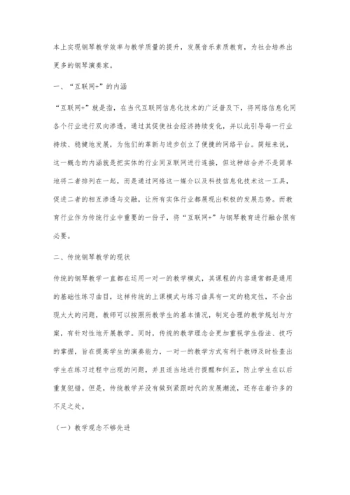 互联网+背景下钢琴教学改革探索.docx