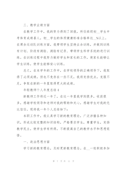 年轻教师个人年度总结5篇.docx
