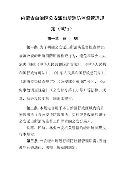 内蒙古自治区公安派出所消防监督管理统一规定