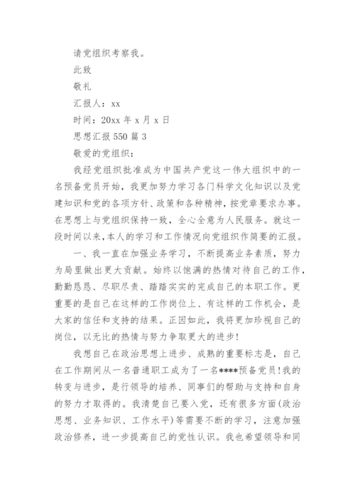 思想汇报550精选5篇.docx