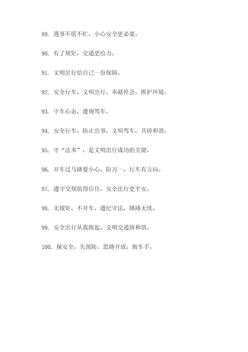 交通安全戴斗标语