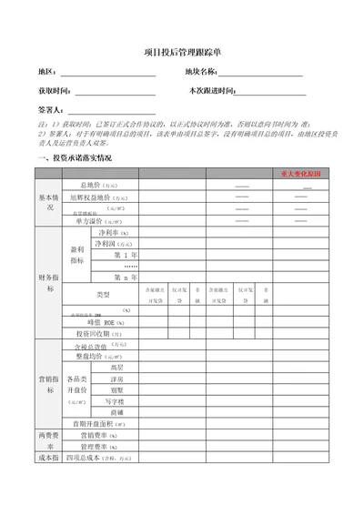 合作项目投后管理跟踪单