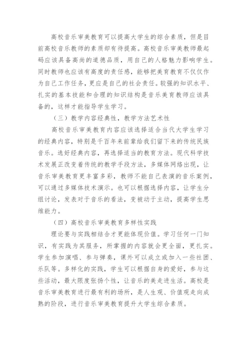 高校音乐的论文.docx