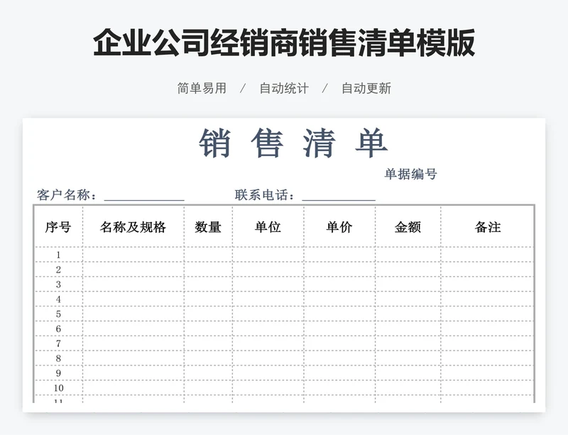 企业公司经销商销售清单模版