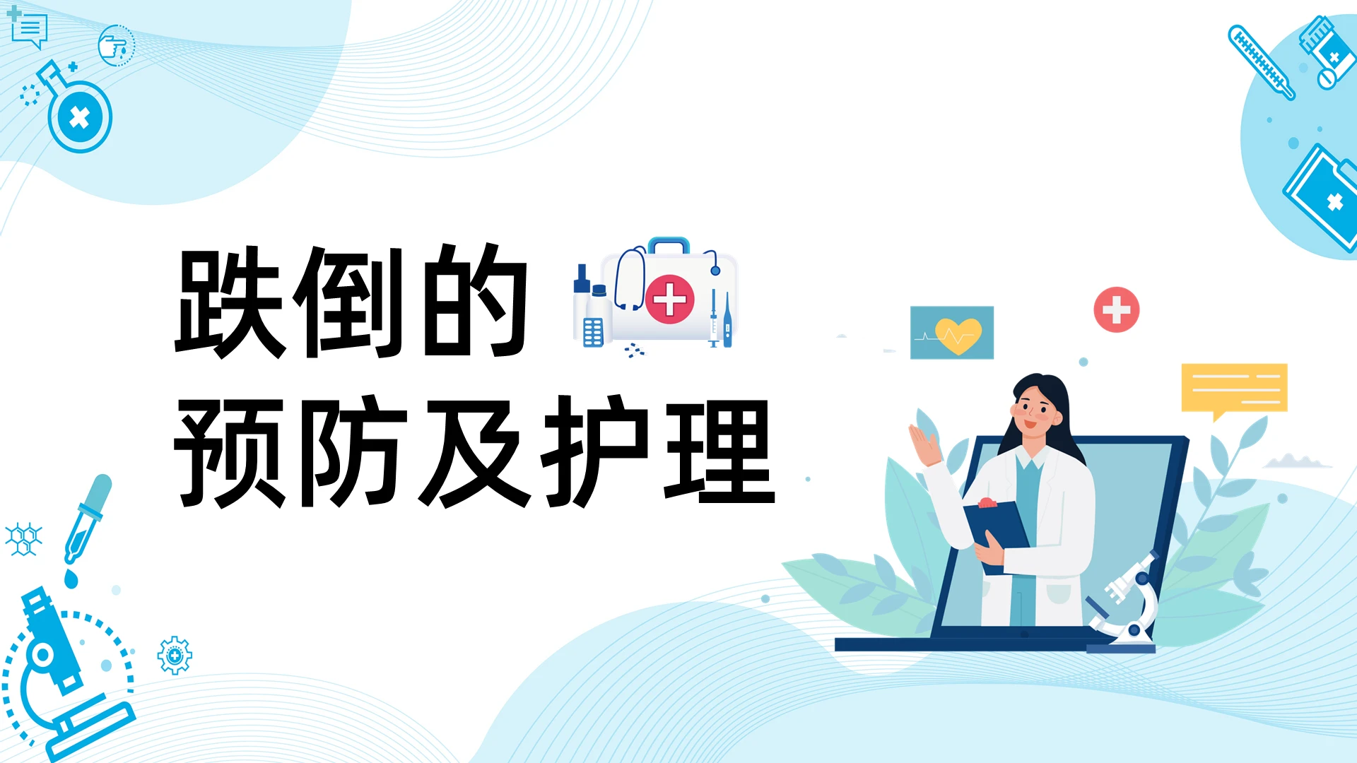 蓝色简约跌倒的预防及护理PPT模板宣传PPT动态PPT