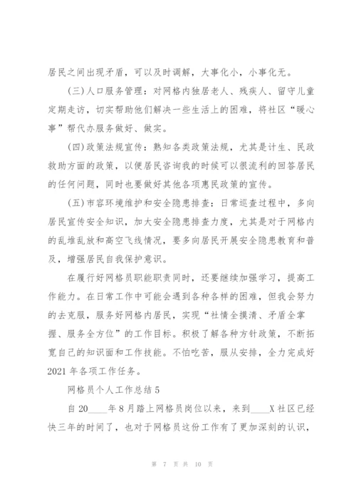 网格员个人工作总结5篇.docx