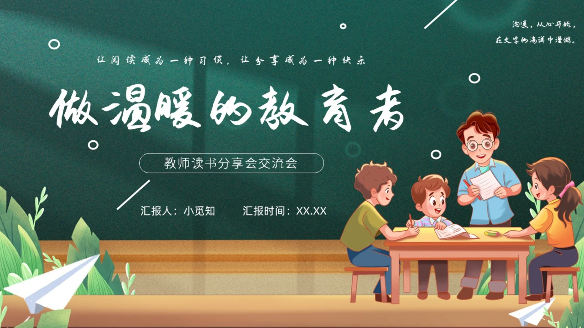 墨绿黑板简约插画风格做温暖的教育者课件PPT读书分享