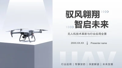 灰色商务风无人机产品发布宣传PPT模板