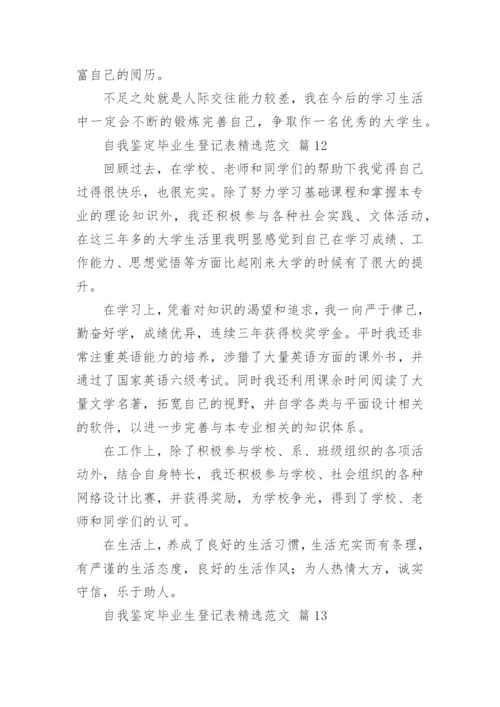 自我鉴定毕业生登记表精选范文.docx