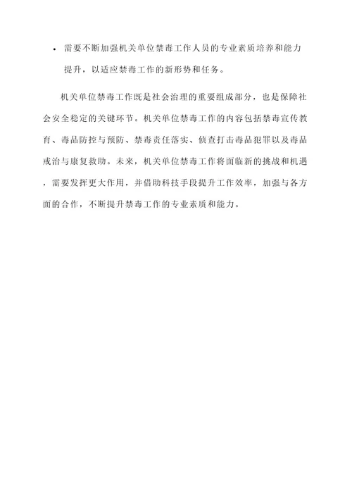 机关单位禁毒工作内容