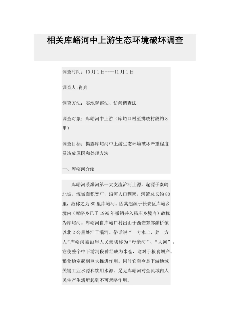 库峪河生态环境破坏调查分析报告.docx