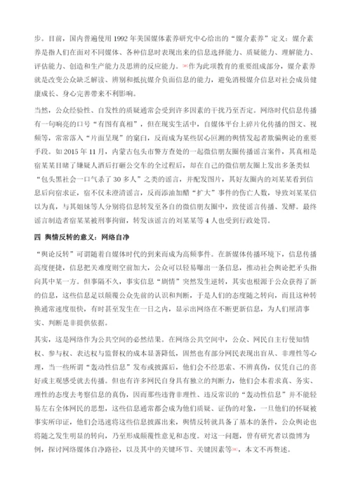 网络舆情反转现象剖析-溯源归因、路径分析及意义阐释.docx