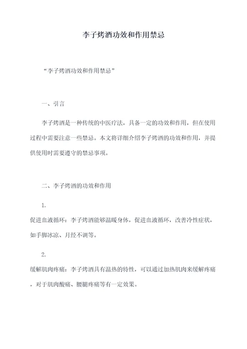 李子烤酒功效和作用禁忌