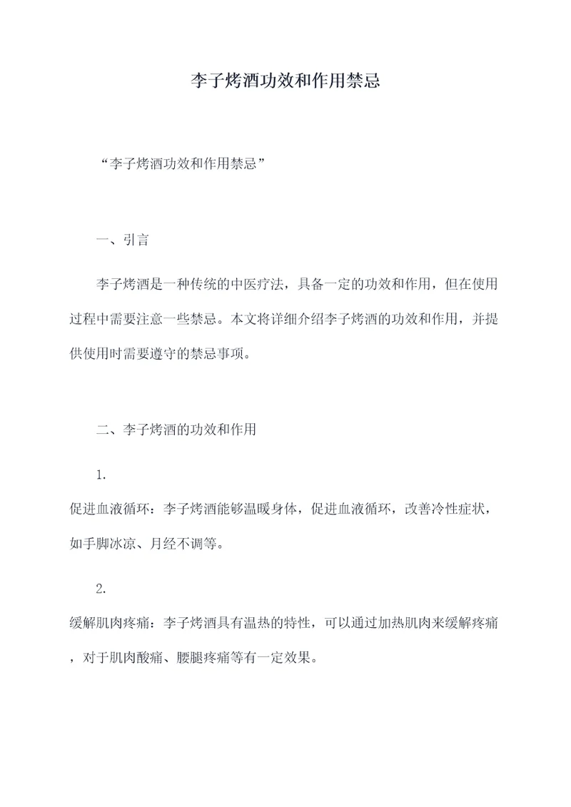 李子烤酒功效和作用禁忌