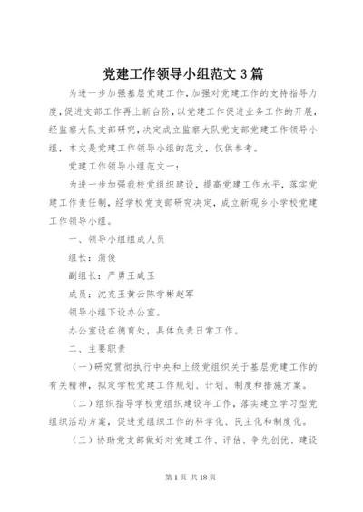 党建工作领导小组范文3篇.docx