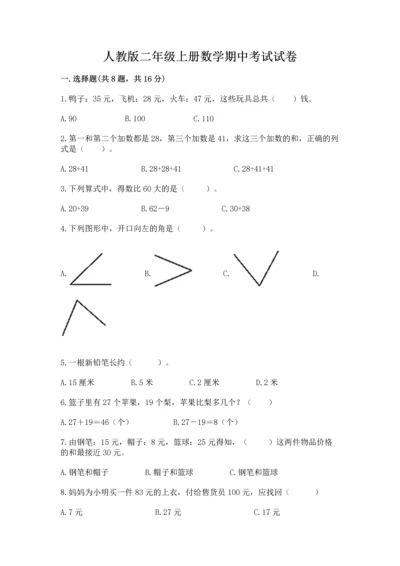 人教版二年级上册数学期中考试试卷（各地真题）word版.docx
